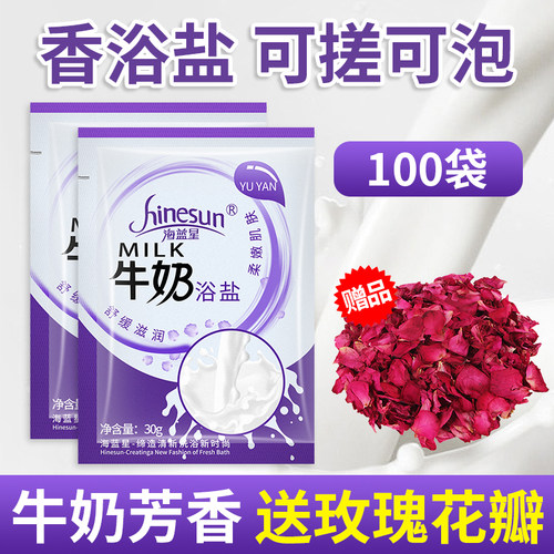 100袋装浴盐牛奶香浴盐泡澡泡脚足浴盐足疗店专用洗脚搓脚磨砂膏