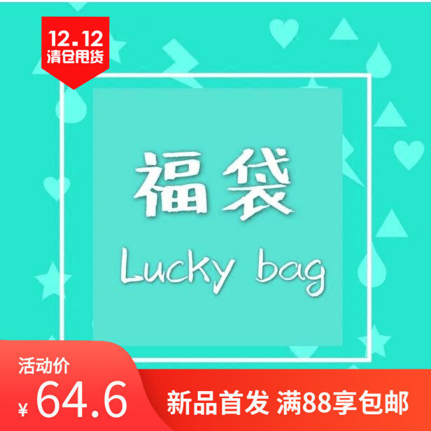 包邮不退换sanrio三丽家迪士尼disney各种动漫明星周边超值福袋