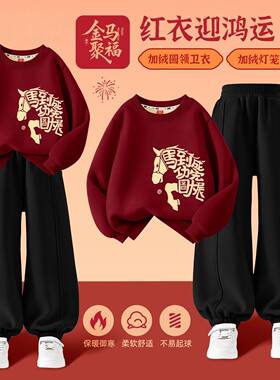 男童马年红色套装本命年2026儿童加绒卫衣休闲新年女童拜年服衣服