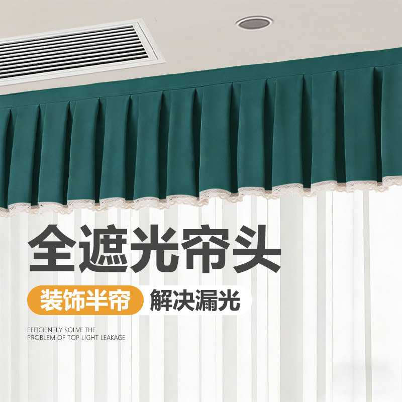 定制全遮光窗帘帘头成品窗幔头自粘魔术贴免安装顶上漏光飘窗帘头