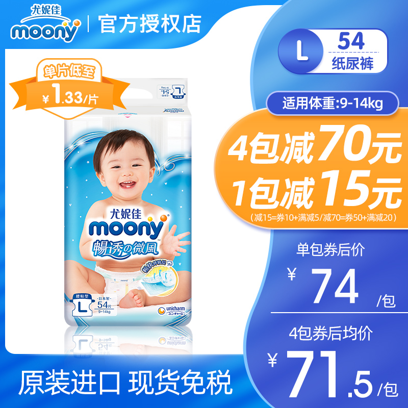 Moony纸尿裤L54片日本进口尤妮佳舒适透气婴儿尿不湿推荐