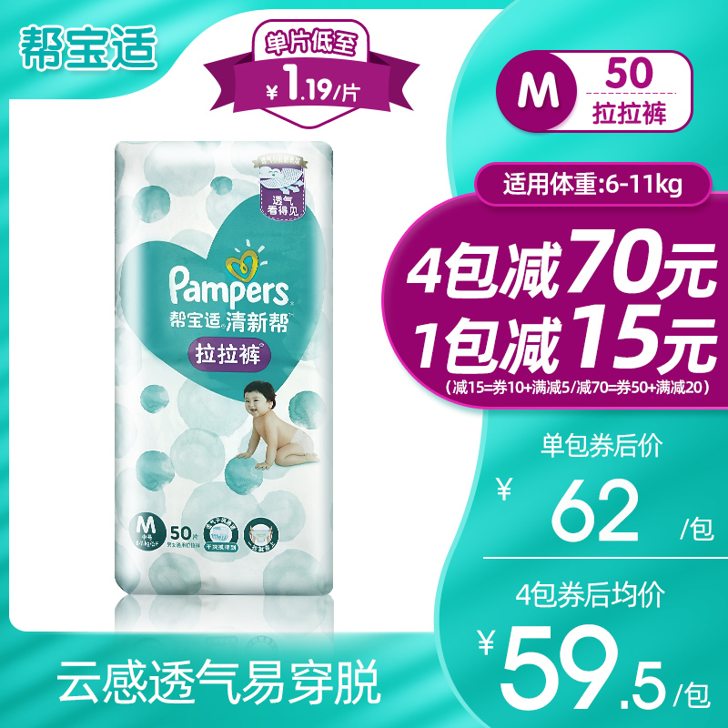 帮宝适清新帮泡泡拉拉裤中号码M50片尿不湿透气小内裤