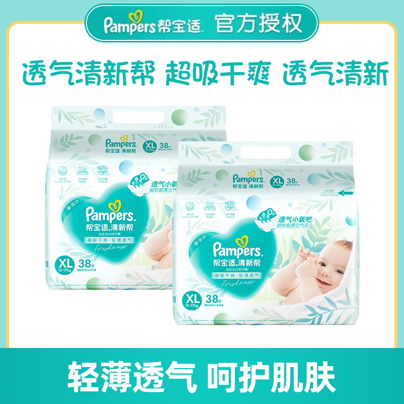 帮宝适清新帮婴儿纸尿裤NB/S/M/L/XL码2包装透气干爽超薄尿不湿