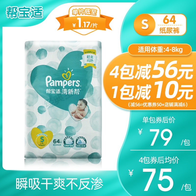 【帮宝适】清新帮纸尿裤小码S64片初生宝宝新生尿不湿