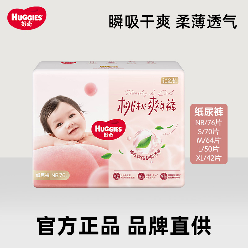 好奇铂金装纸尿裤通用清爽超薄