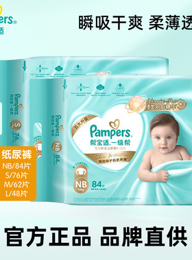 帮宝适一级帮纸尿裤拉拉裤NB84/S76/M62/L48片宝宝婴儿干爽尿不湿