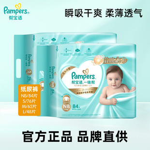 帮宝适一级帮纸尿裤拉拉裤NB84/S76/M62/L48片宝宝婴儿干爽尿不湿