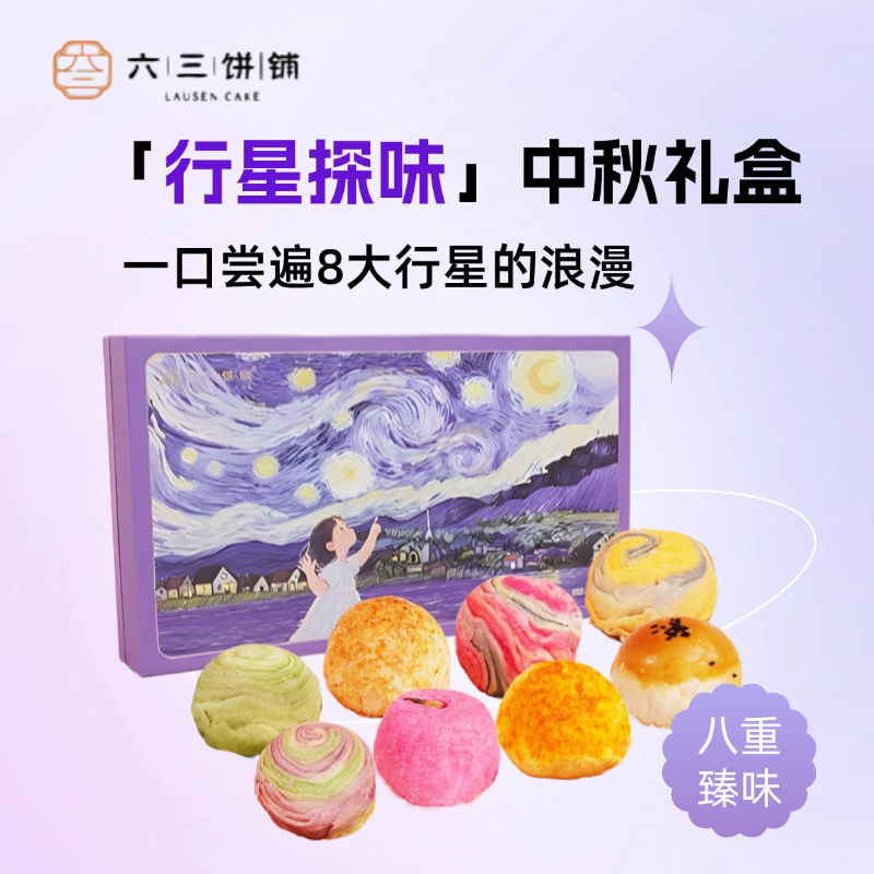 六三饼铺银河奔月礼盒送礼蛋黄酥酥皮月饼中式糕点点心创意礼物