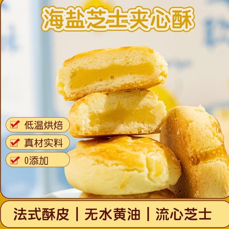 海盐芝士酥零食健康美味点心小吃法式酥皮0添加夹心流心年货糕点,零食/坚果/特产,中式糕点/新中式糕点,淘宝优惠券,粉丝福利购,淘宝优惠卷