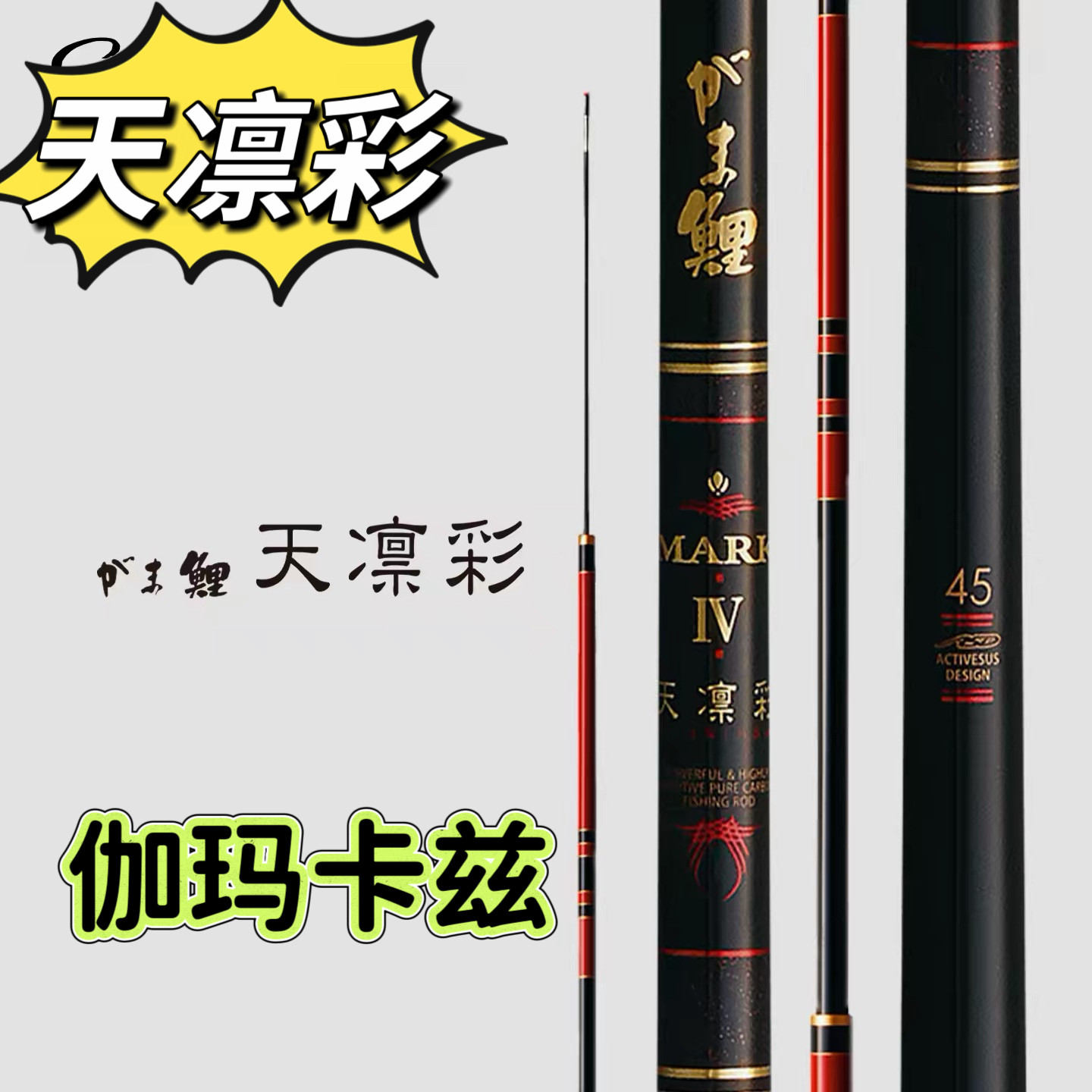 Gamakatsu伽玛鲤天凛彩日本进口伽玛卡兹超轻硬台钓竞技鱼竿配节