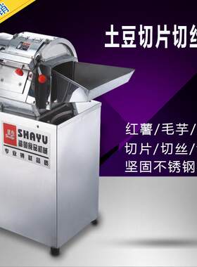 鲨鱼厂家直供SY-280X商用电动土豆切片切丝机多功能不锈钢
