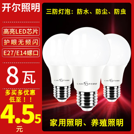 开尔照明led灯泡E27螺口8W白光暖光中性光E14家用养殖用超亮节能