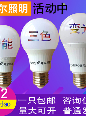 开尔照明led灯泡智能三色变光E27螺口6W8W10W家用白光暖色中性光