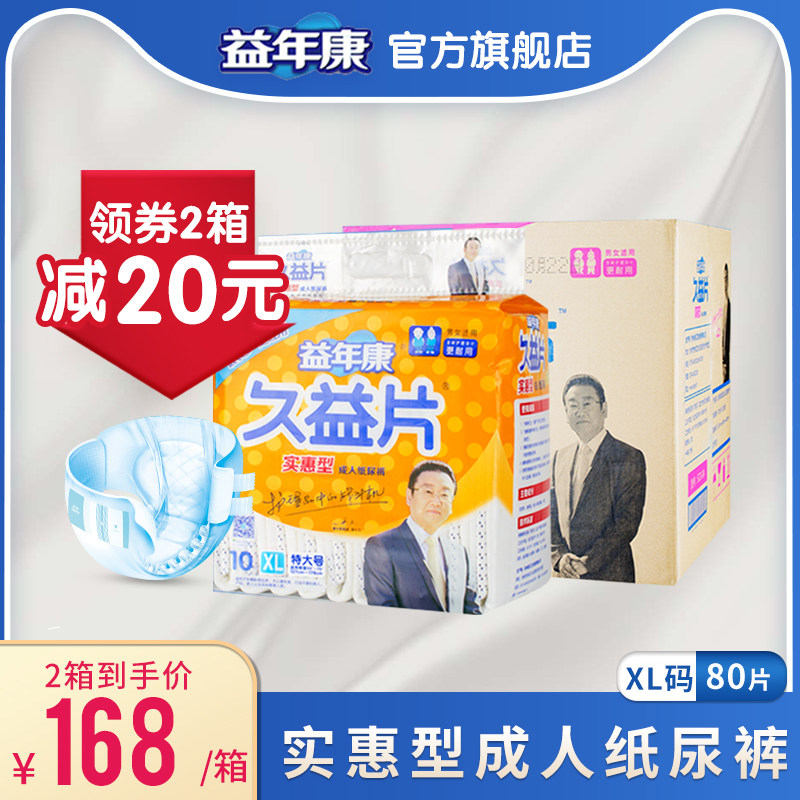 益年康男成人纸尿裤女士XL 老人尿不湿 久益片特大号产妇尿布80片