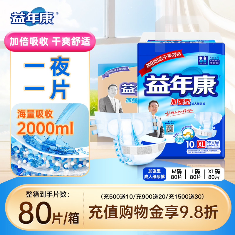益年康加强成人纸尿裤XL码夜用尿不湿老人大码防漏尿布整箱80片