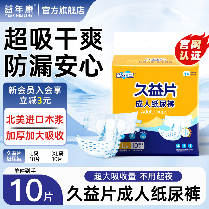 益年康久益片成人纸尿裤老人用尿不湿大码老年尿裤尿片男女10片L,洗护清洁剂/卫生巾/纸/香薰,成年人纸尿裤,淘宝优惠券,粉丝福利购,淘宝优惠卷