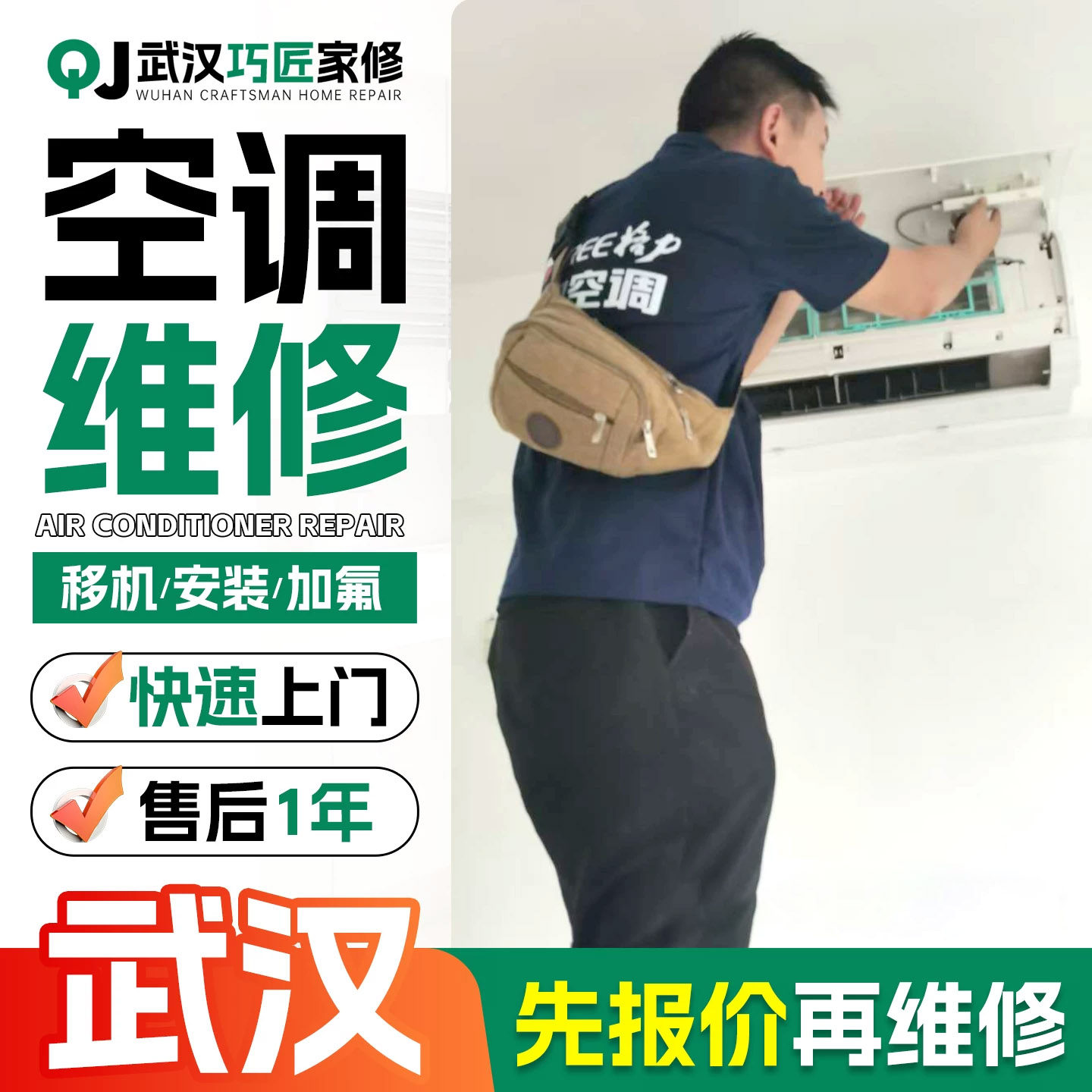 武汉空调维修上门拆空调移机服务 中央空调清洗加氟拆装安装师傅.