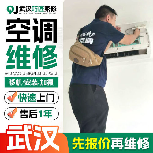 武汉空调维修上门拆空调移机服务