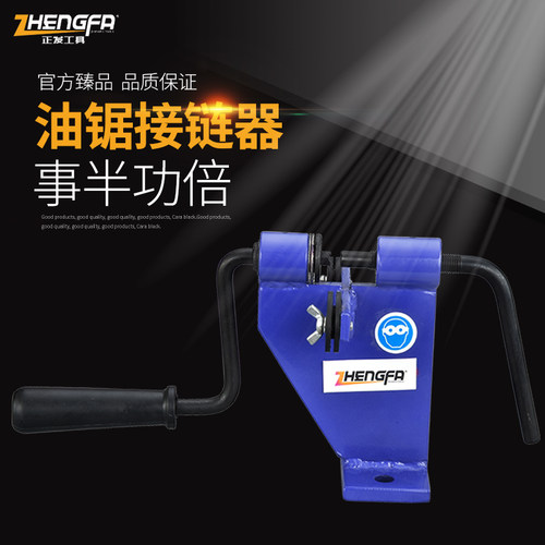 正发 专业品质--油锯链条接链器 铆链器 - 封面