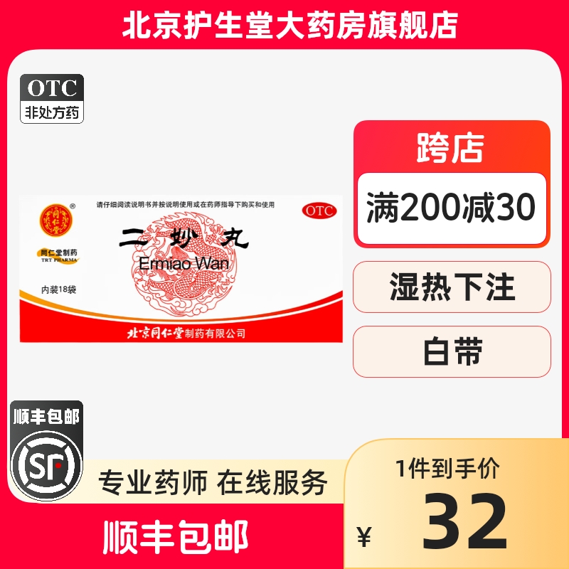 发顺丰】同仁堂二妙丸阴囊湿痒外阴瘙痒湿热北京正品中成药旗舰店