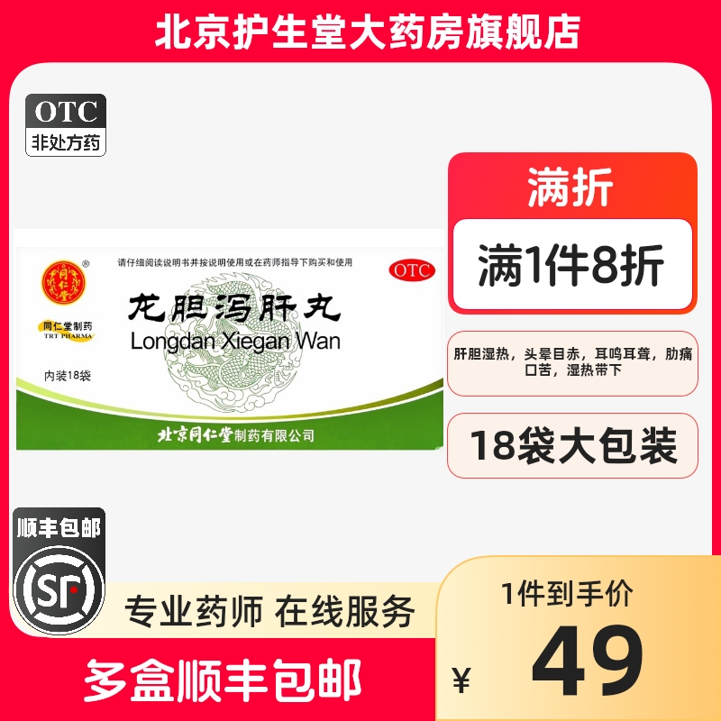 多盒顺丰】同仁堂龙胆泻肝丸18袋12袋正品北京同仁堂汤官方旗舰店