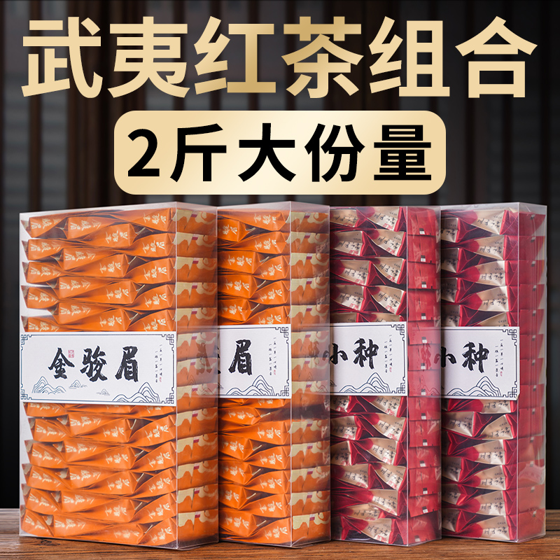 武夷山金骏眉正山小种红茶茶叶新茶春茶散装小包袋装蜜香型1000g
