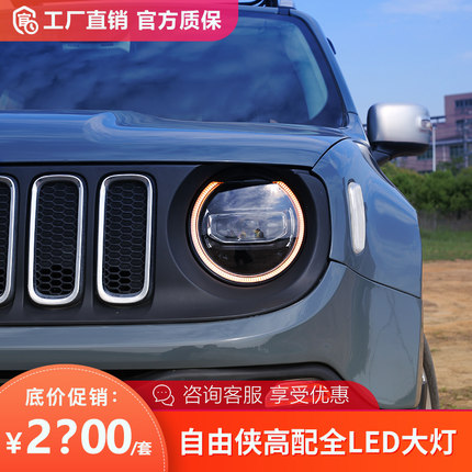 适用于吉普JEEP自由侠改装大灯总成16-21款光导日行灯LED透镜大灯