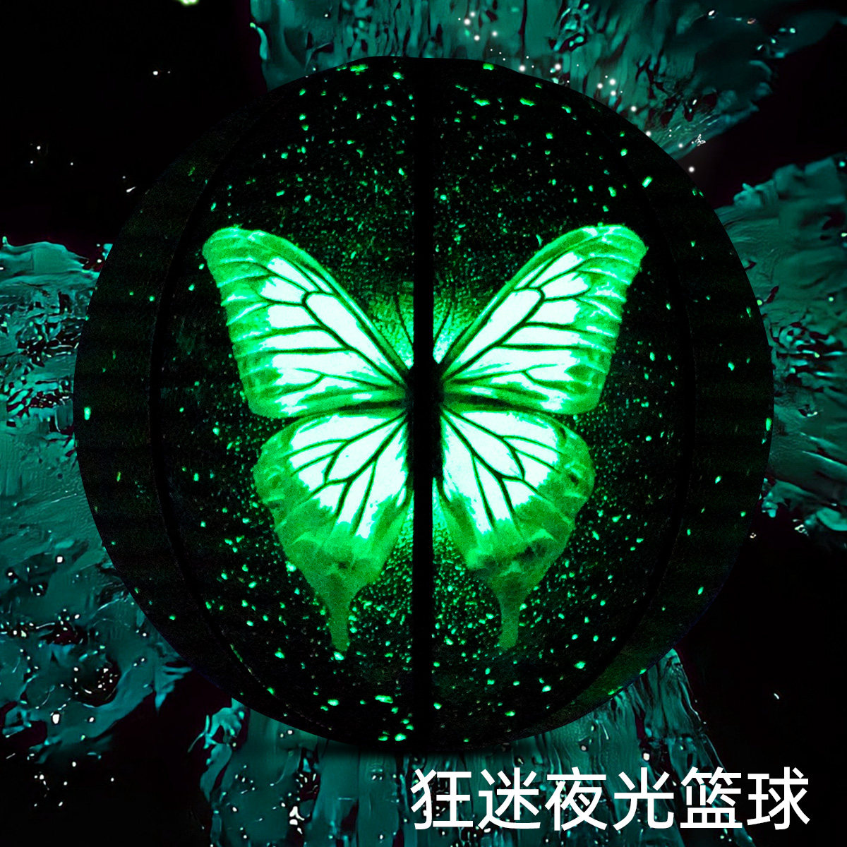 品牌夜光蝴蝶篮球定制刻字7号球青少年专用黑色训练球生日礼物