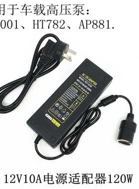 220V插座转12伏点烟器电源转换器适配器SUP001.AP881.HT782台湾