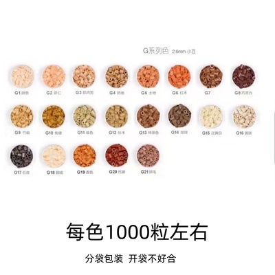 G系列21色融合豆补充包 棕色拼豆补充包1000粒每包