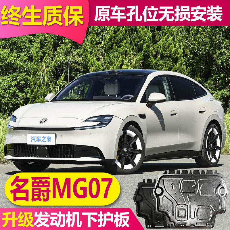 名爵MG07电机电池底盘护板下护板