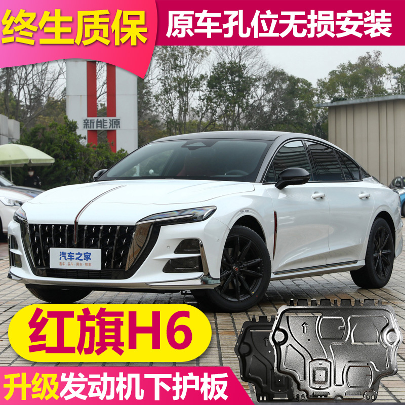 25款一汽红旗H6发动机下护板原厂