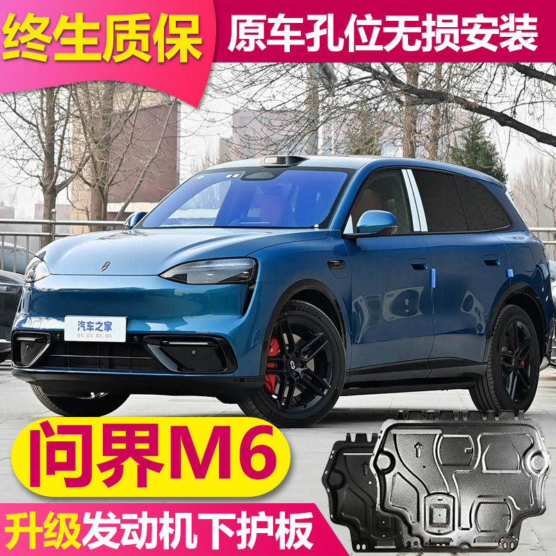 26问界M6油箱电机发动机底盘护板