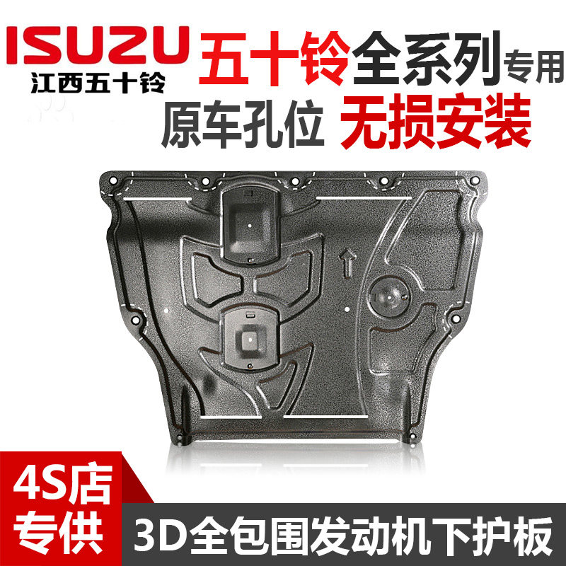 江西五十铃D-MAX/瑞迈S玲拓MUX牧游侠发动机下护板底盘装甲底护板