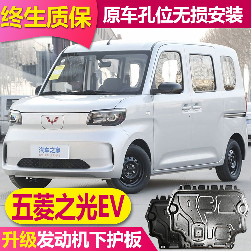五菱之光新能源EV电池护板