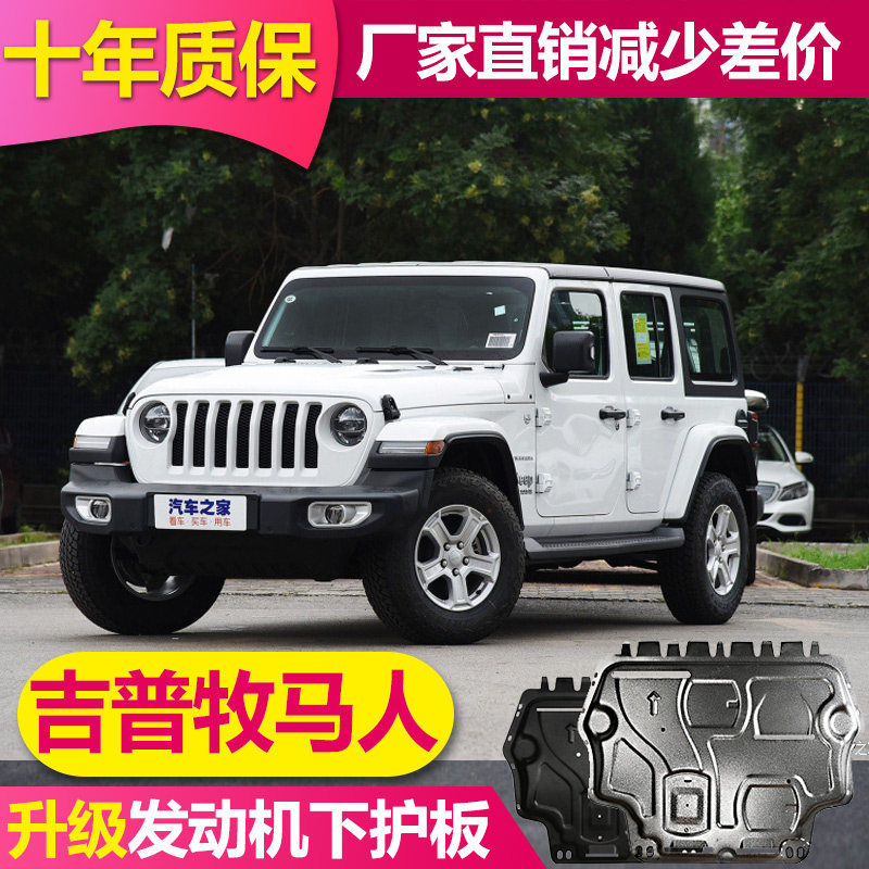 25款吉普JEEP牧马人发动机下护板