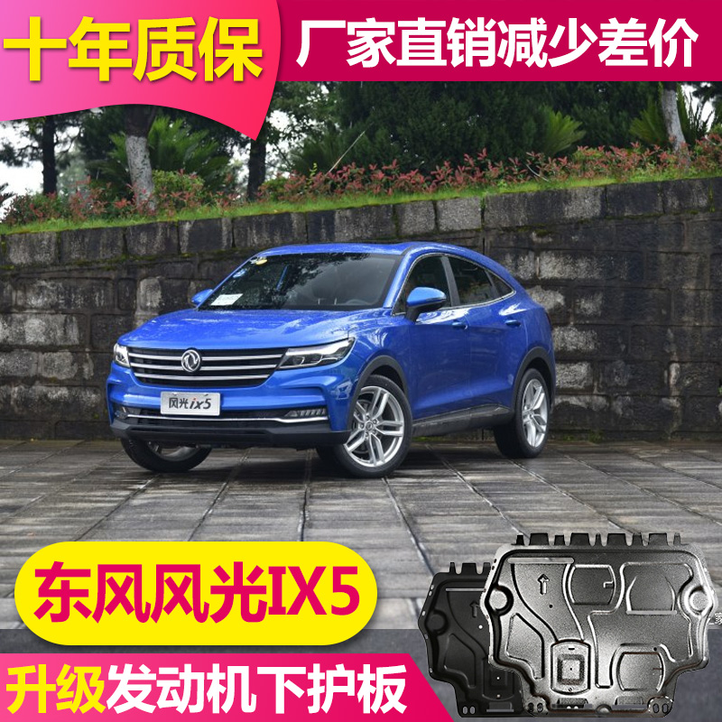2022款东风风光IX5发动机下护板