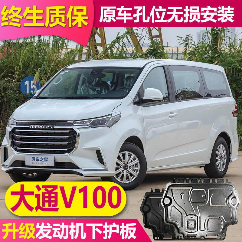 25上汽大通新途V100发动机下护板