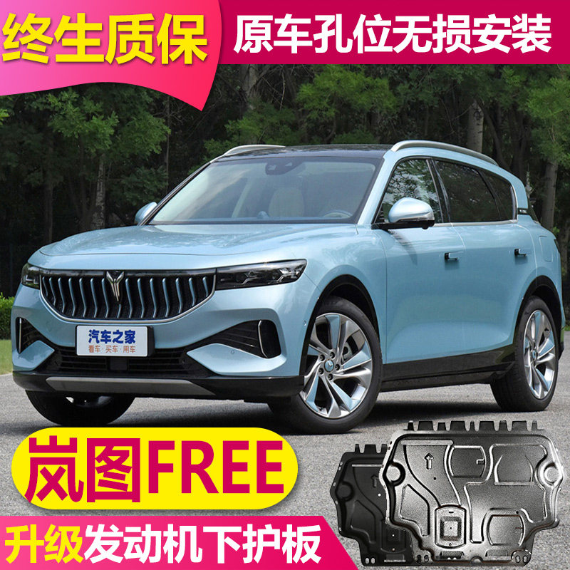 26岚图FREE发动机电池下护板底板