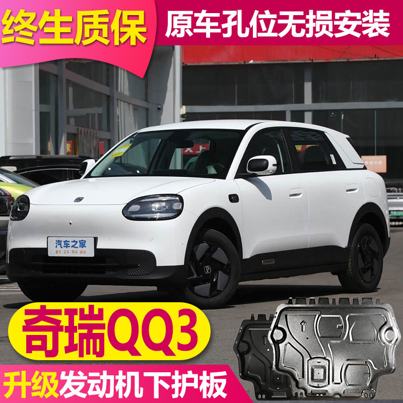 奇瑞QQ3EV底盘护板专用电机电池
