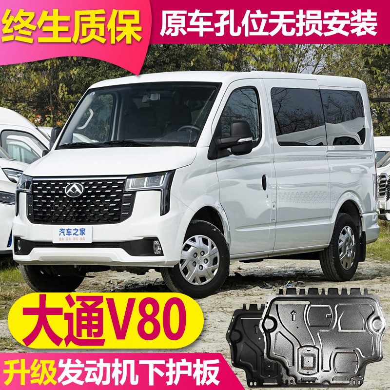 19-25款大通V80发动机下护板原厂