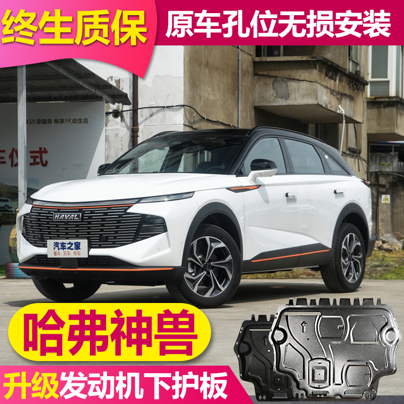 23款长城哈弗神兽发动机下护板改装底盘装甲哈弗神兽底盘护板原厂