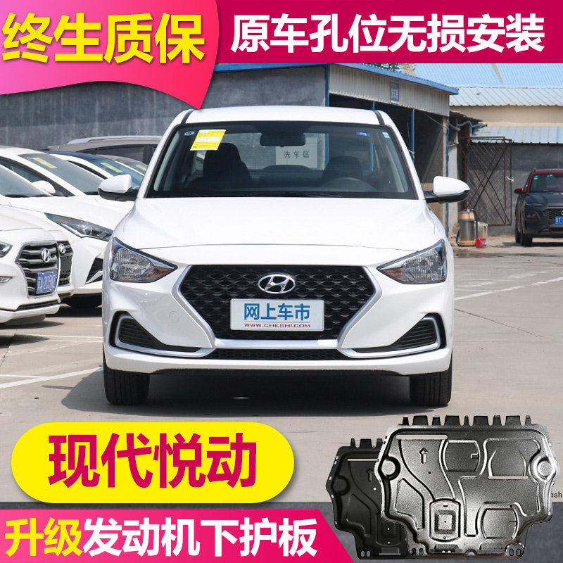 2020款现代悦动发动机下护板改装底盘装甲老款08悦动原厂底盘护板
