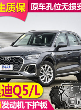 26奥迪q5l发动机下护板原厂底盘