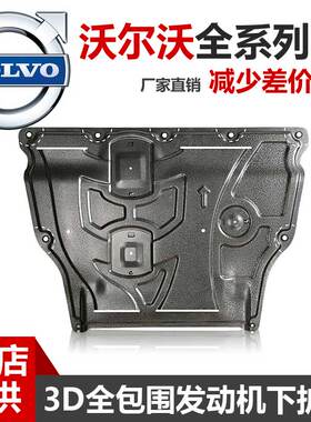 沃尔沃XC60XC90S90发动机下护板C30S40S60S60LS80LV60V40底盘护板