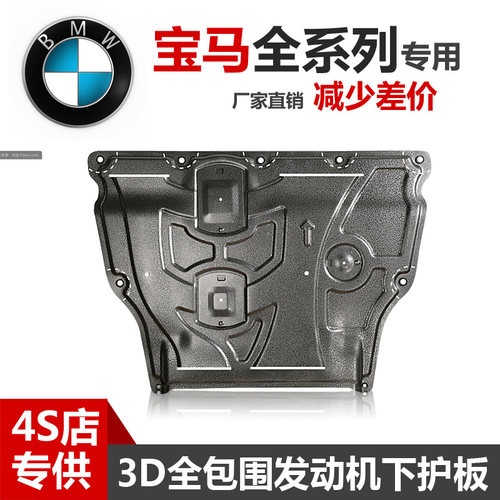 宝马X3X7X1X2X4X5X6发动机下护板