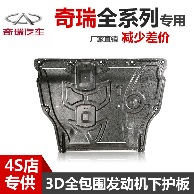 26奇瑞瑞虎E85X3X7发动机下护板