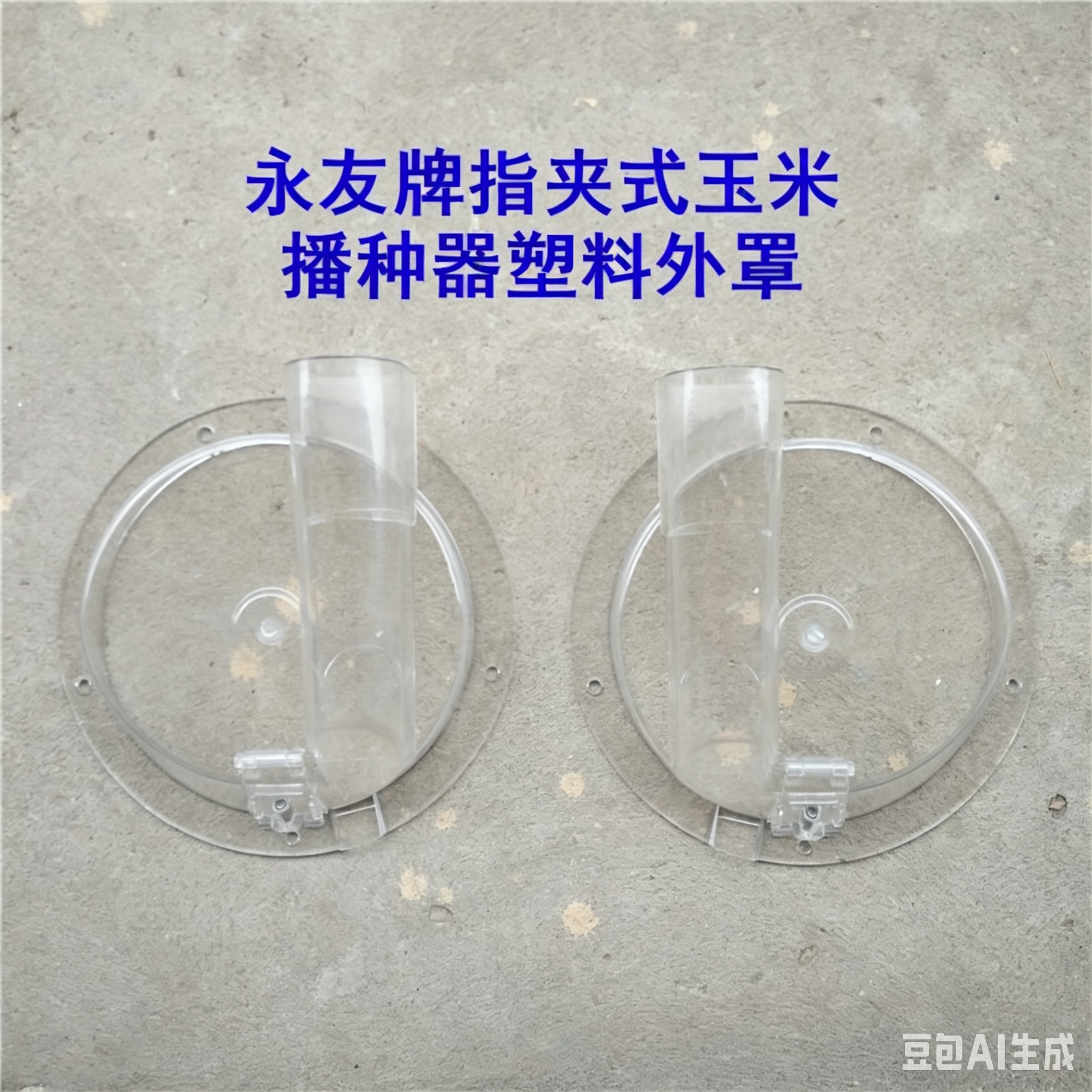 永友牌指夹式玉米播种器塑料外罩农机配件排种器外壳农业工具农用