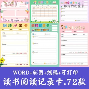 小学生阅读记录卡a4电子版一二三四五六年级读书笔记手抄报模板A3