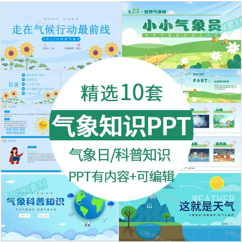 天气气象科普知识ppt模板 世界气象日主题知识课件小小气象员ppt